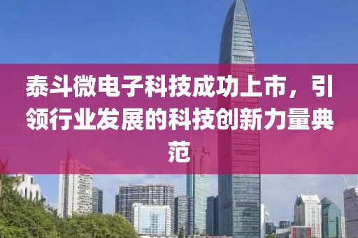 泰斗微电子科技成功上市，引领行业发展的科技创新力量典范