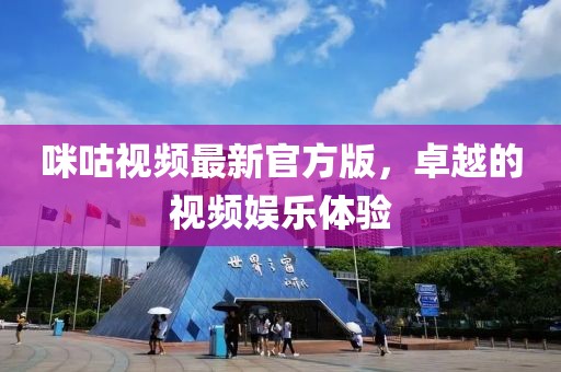咪咕视频最新官方版，卓越的视频娱乐体验