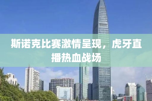 斯诺克比赛激情呈现，虎牙直播热血战场