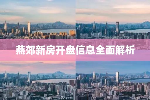 燕郊新房开盘信息全面解析