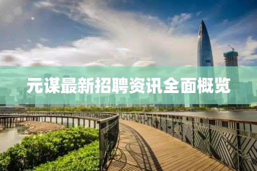 元谋最新招聘资讯全面概览