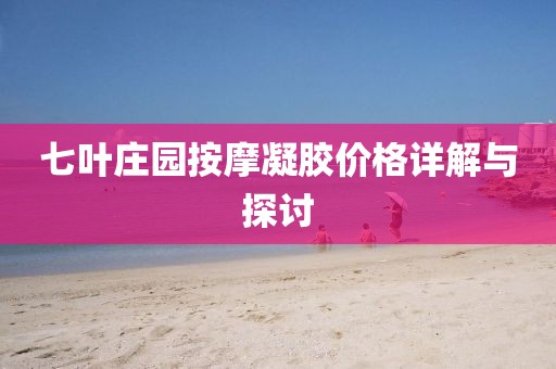 七叶庄园按摩凝胶价格详解与探讨