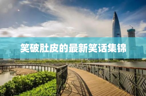 笑破肚皮的最新笑话集锦