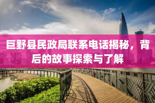 巨野县民政局联系电话揭秘，背后的故事探索与了解