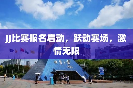 JJ比赛报名启动，跃动赛场，激情无限