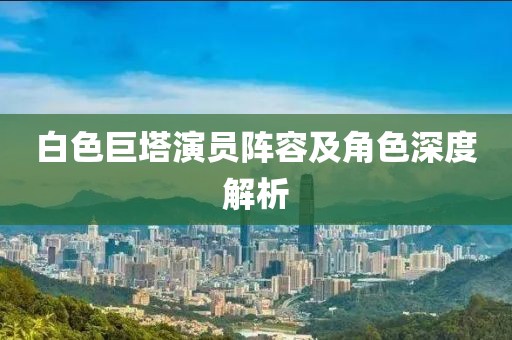 白色巨塔演员阵容及角色深度解析