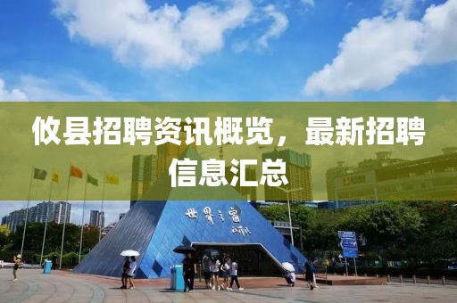 攸县招聘资讯概览，最新招聘信息汇总