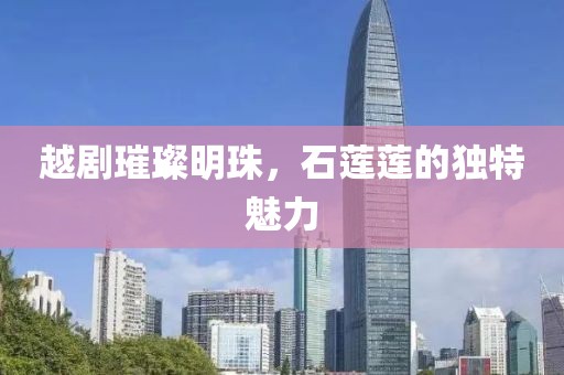 越剧璀璨明珠，石莲莲的独特魅力