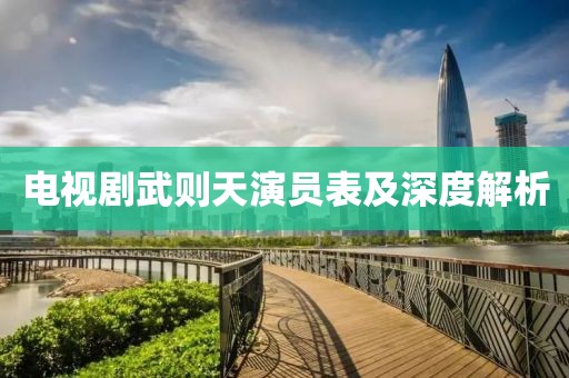 电视剧武则天演员表及深度解析