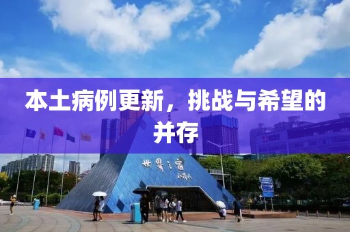 本土病例更新，挑战与希望的并存