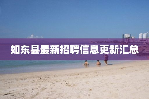 如东县最新招聘信息更新汇总
