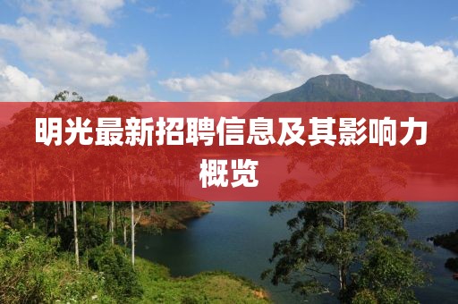 明光最新招聘信息及其影响力概览