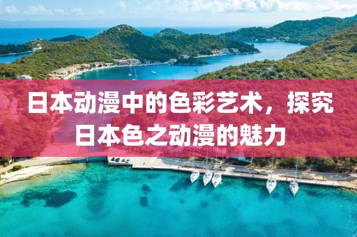 日本动漫中的色彩艺术，探究日本色之动漫的魅力
