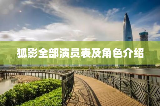 狐影全部演员表及角色介绍