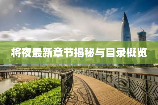 将夜最新章节揭秘与目录概览