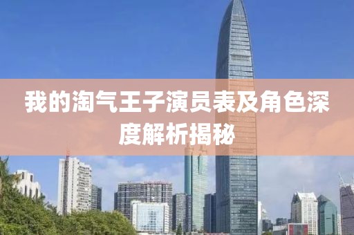 我的淘气王子演员表及角色深度解析揭秘