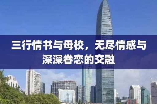 三行情书与母校，无尽情感与深深眷恋的交融