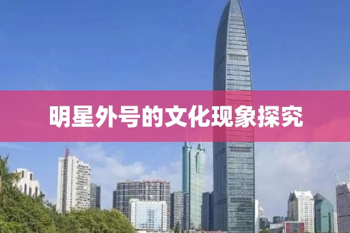 明星外号的文化现象探究