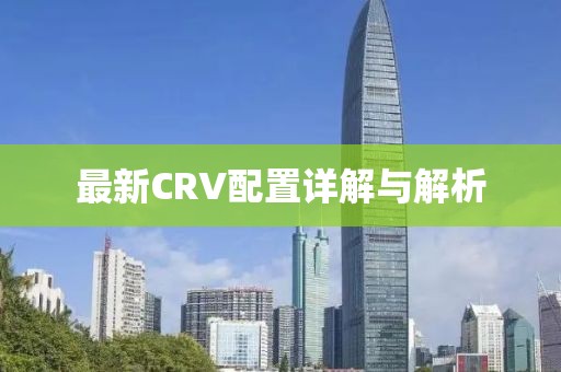 最新CRV配置详解与解析