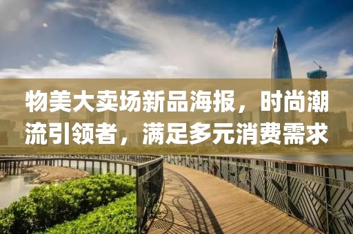 物美大卖场新品海报，时尚潮流引领者，满足多元消费需求