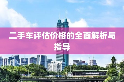二手车评估价格的全面解析与指导