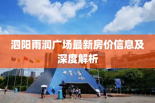 泗阳雨润广场最新房价信息及深度解析