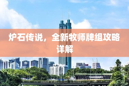 炉石传说，全新牧师牌组攻略详解