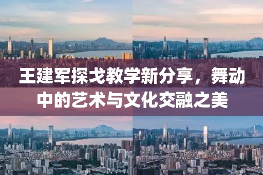 王建军探戈教学新分享，舞动中的艺术与文化交融之美