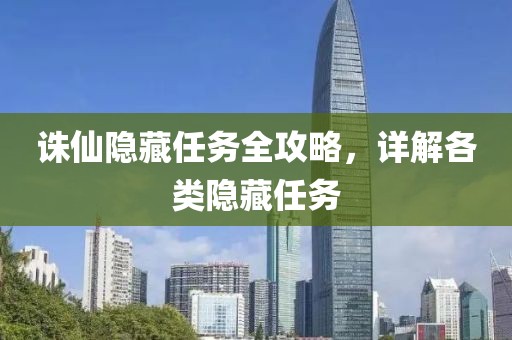 诛仙隐藏任务全攻略，详解各类隐藏任务