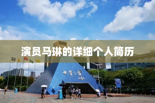 演员马琳的详细个人简历