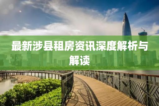 最新涉县租房资讯深度解析与解读