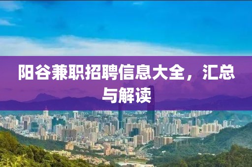 阳谷兼职招聘信息大全，汇总与解读