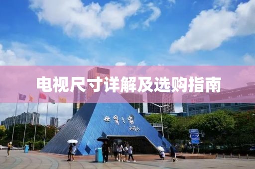 电视尺寸详解及选购指南