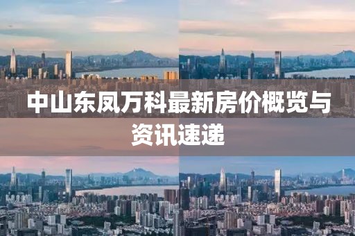 中山东凤万科最新房价概览与资讯速递