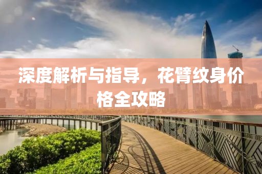 深度解析与指导，花臂纹身价格全攻略