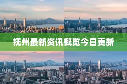 抚州最新资讯概览今日更新