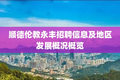 顺德伦教永丰招聘信息及地区发展概况概览