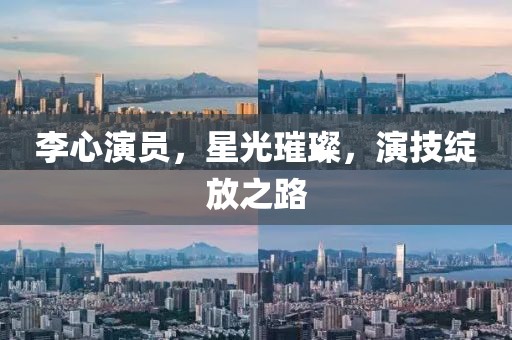 李心演员，星光璀璨，演技绽放之路