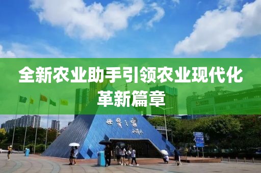 全新农业助手引领农业现代化革新篇章