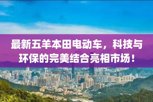 最新五羊本田电动车，科技与环保的完美结合亮相市场！