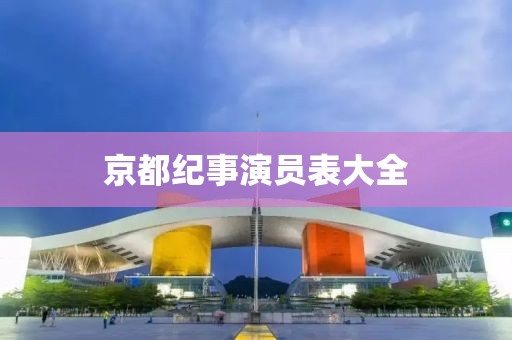 京都纪事演员表大全