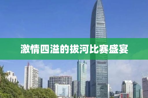 激情四溢的拔河比赛盛宴