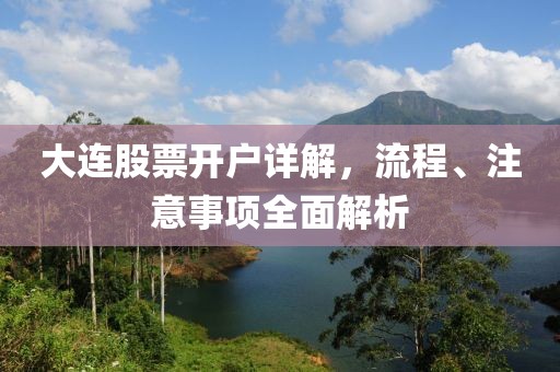 大连股票开户详解，流程、注意事项全面解析