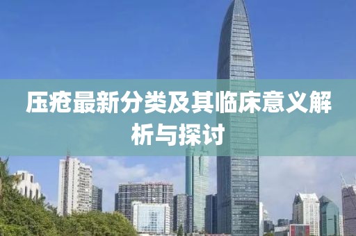 压疮最新分类及其临床意义解析与探讨