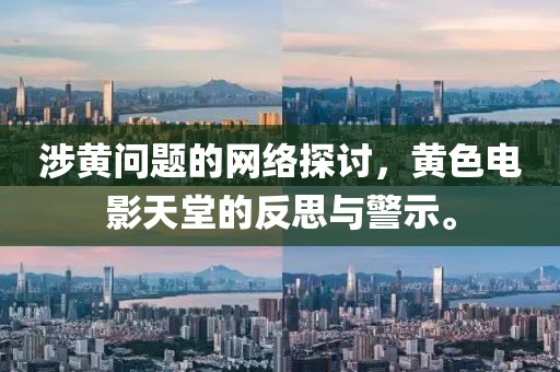 涉黄问题的网络探讨，黄色电影天堂的反思与警示。
