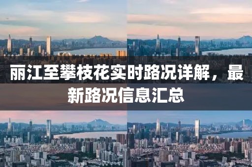 丽江至攀枝花实时路况详解，最新路况信息汇总