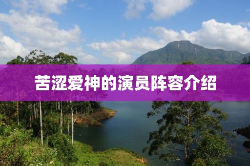 苦涩爱神的演员阵容介绍