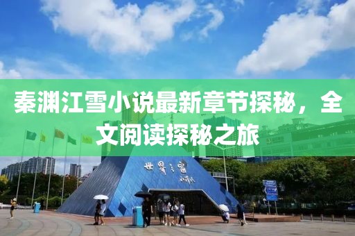 秦渊江雪小说最新章节探秘，全文阅读探秘之旅