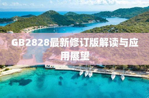 GB2828最新修订版解读与应用展望