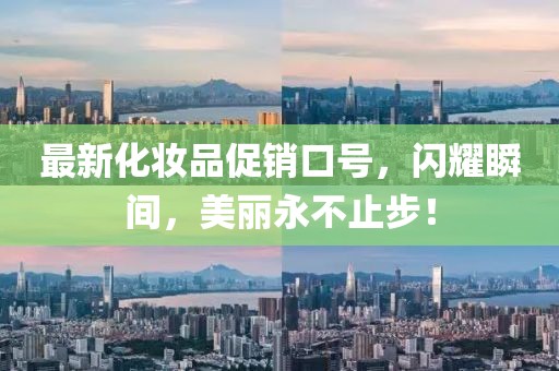 最新化妆品促销口号，闪耀瞬间，美丽永不止步！